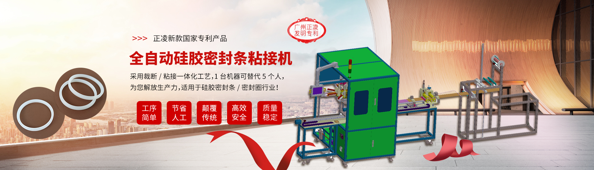 全自動硅膠密封條粘接機